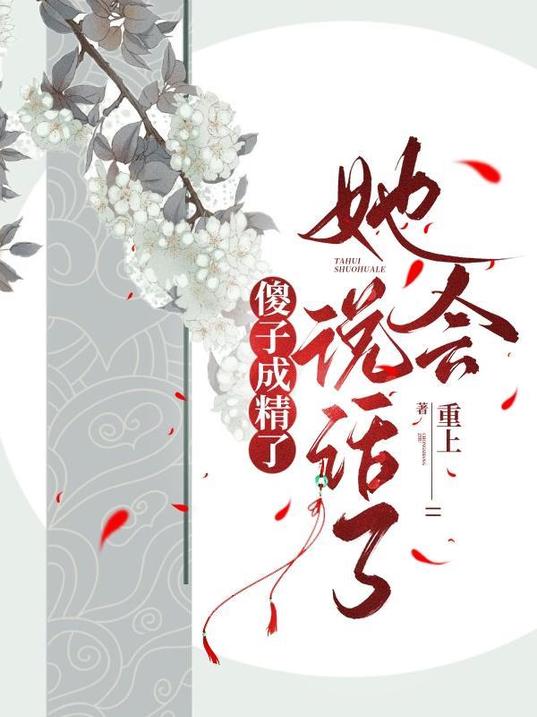 她会说话了免费阅读 她会说话了免费阅读
