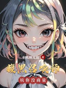 腹黑召唤师第一倾城邪帝免费阅读 腹黑召唤师第一倾城邪帝免费阅读