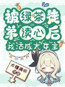 被绿茶盯上后我险些注孤生 被绿茶盯上后我险些注孤生
