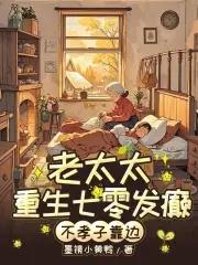 七零老太太 七零老太太