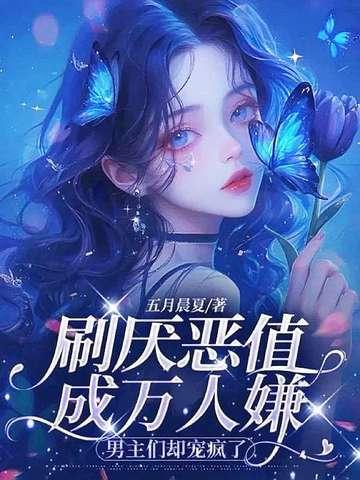 万人嫌他 万人嫌他