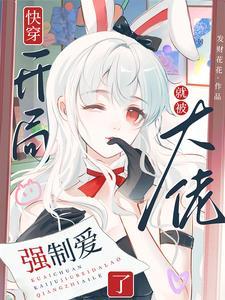 快穿开局就被大佬强制爱了 快穿开局就被大佬强制爱了