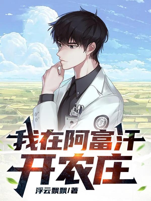 我在阿富汗开农庄笔趣阁 我在阿富汗开农庄笔趣阁
