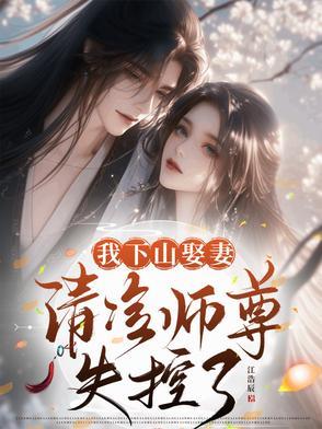 清冷师尊失控了免费 清冷师尊失控了免费