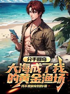 大海成了我的黄金渔场 大海成了我的黄金渔场