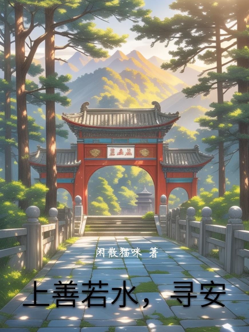 上善若水出处原文 上善若水出处原文