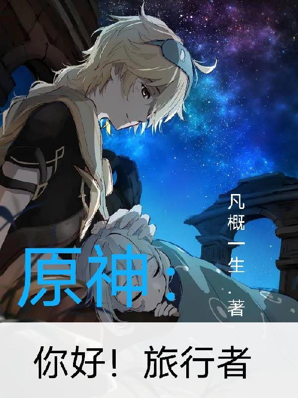 原神你好!旅行者 凡概一生 原神你好!旅行者 凡概一生