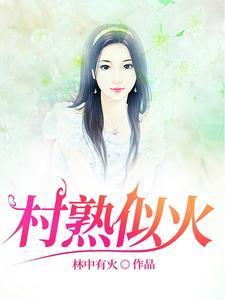 村屯里的留守女人陈雅婷最新章节阅读 村屯里的留守女人陈雅婷最新章节阅读