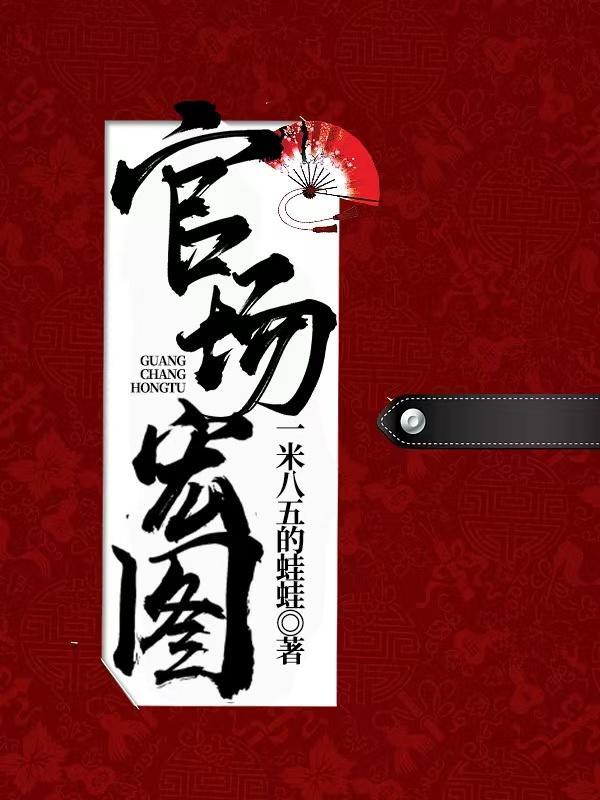 官场宏图免费阅读 官场宏图免费阅读