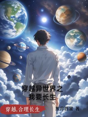 我想穿越异世界 我想穿越异世界