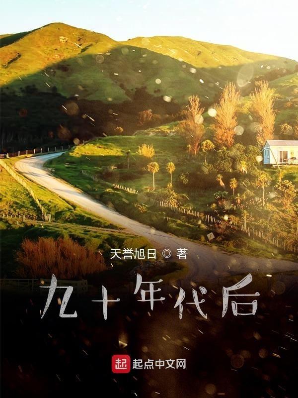 九十年代后 天誉旭日 九十年代后 天誉旭日