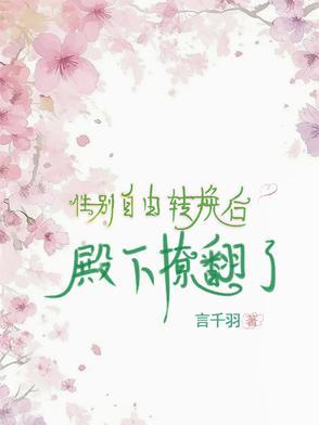 性别转换后漫画下拉式 性别转换后漫画下拉式