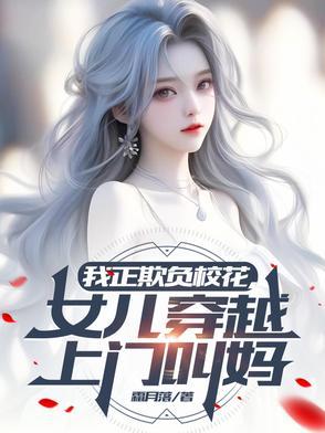 女儿穿越上门叫妈类似 女儿穿越上门叫妈类似