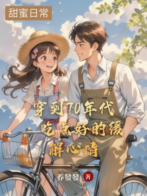穿到七十年代蜕变最