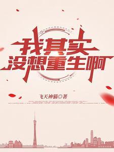 其实我真不想重生 其实我真不想重生