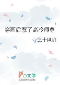 穿画后惹了高冷师尊的最新章节 穿画后惹了高冷师尊的最新章节
