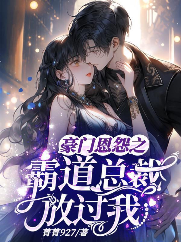 豪门总裁霸上我的名字是什么 豪门总裁霸上我的名字是什么