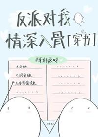 我对反派情深意重[快穿 我对反派情深意重[快穿