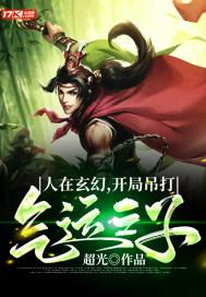 人在玄幻开局吊打气运之子云端筑梦师 人在玄幻开局吊打气运之子云端筑梦师