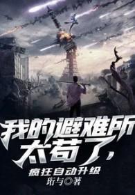 我的避难所能升级 我的避难所能升级
