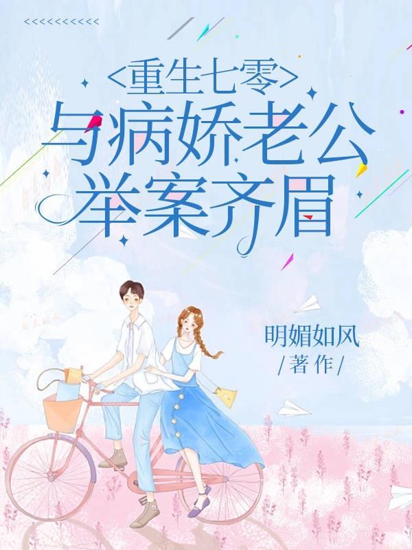 重生七零病娇文 重生七零病娇文