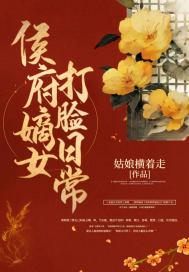 侯府嫡女的打脸日常 侯府嫡女的打脸日常