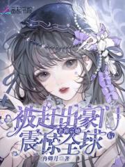 被赶出豪门后我去种地了免费阅读 被赶出豪门后我去种地了免费阅读