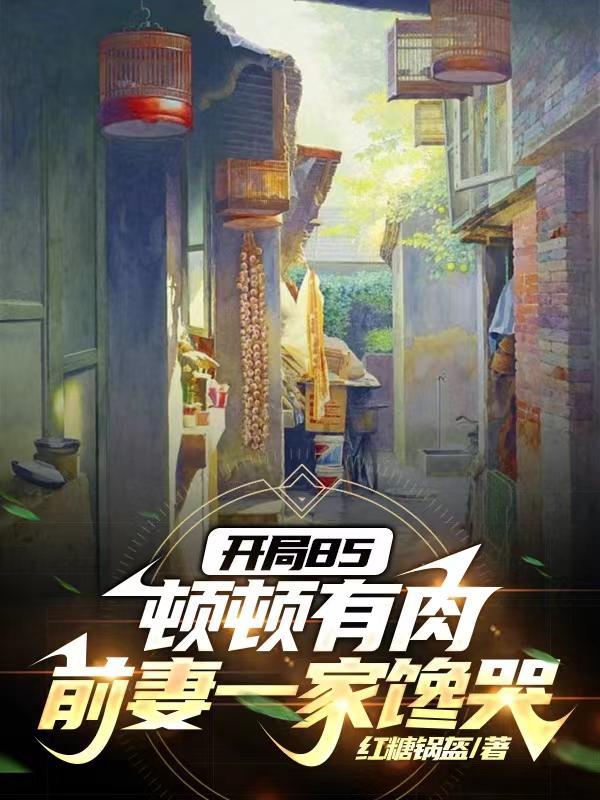 前妻一家馋哭百科 前妻一家馋哭百科
