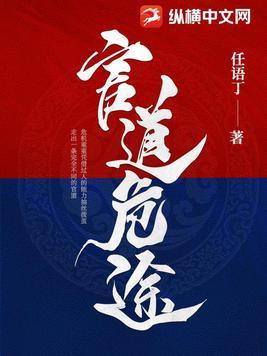 官道危途李威全文txt 官道危途李威全文txt