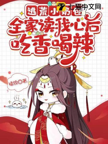 逃荒小奶包全家读我心后吃香喝辣 逃荒小奶包全家读我心后吃香喝辣