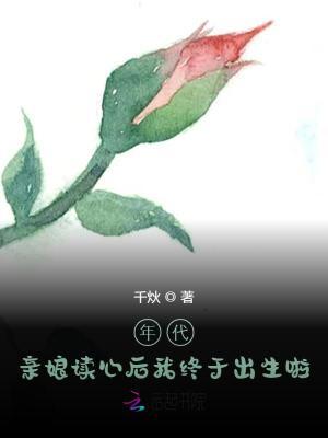 亲娘读心后我终于出生啦 第501章