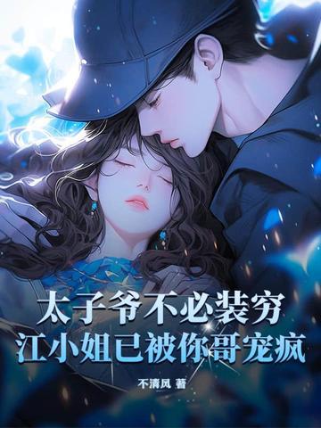 太子爷不下海
