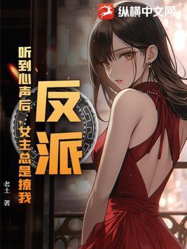 反派听见攻略音 反派听见攻略音