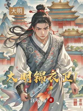 大明锦衣卫服饰图片 大明锦衣卫服饰图片