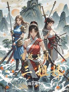 穿越三国变成妹