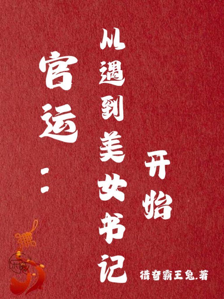 官运从遇到美女书记开始的 官运从遇到美女书记开始的