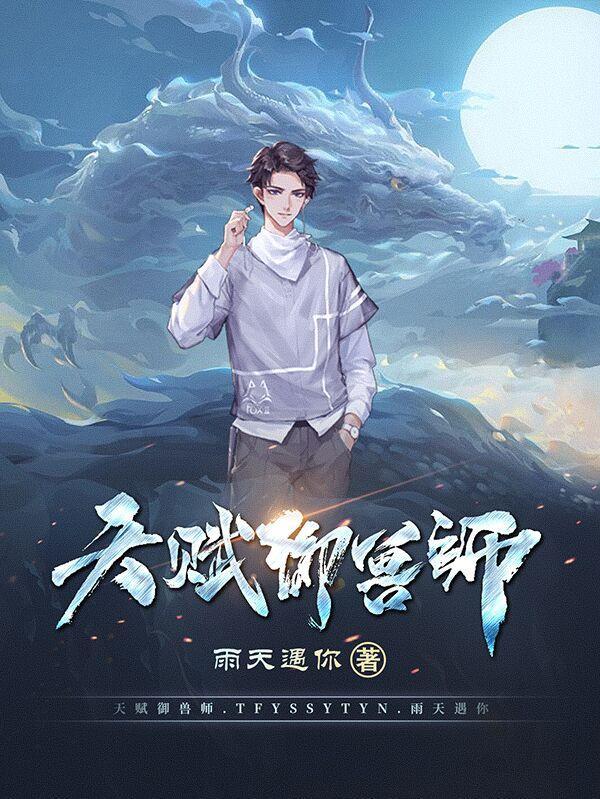 掠夺天赋御兽师