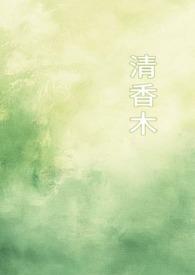 清香木简介 清香木简介