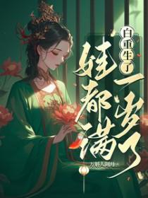 娃都满一岁了_万斛人间月 娃都满一岁了_万斛人间月
