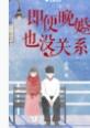 晚婚是肯定的 晚婚是肯定的