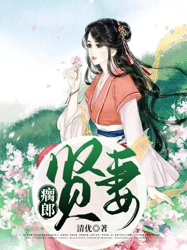 瘸郎贤妻阅读全文免费 瘸郎贤妻阅读全文免费