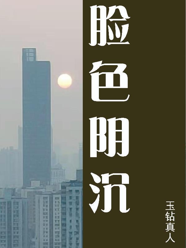 脸色阴沉怎么描写 脸色阴沉怎么描写