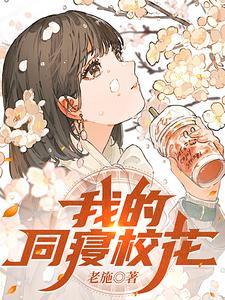 同寝的你 同寝的你
