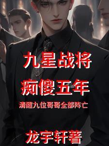 战神傻妃全文免费阅读全文 战神傻妃全文免费阅读全文