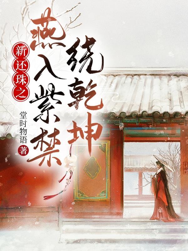 新还珠格格之惊鸿乾燕文 新还珠格格之惊鸿乾燕文