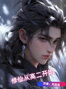 从修仙大学开始 从修仙大学开始