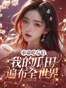 奉命吃瓜后 奉命吃瓜后