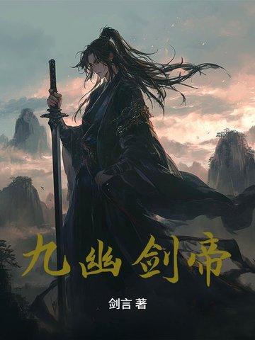 九幽玄帝