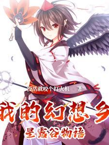 幻想农场写的什么 幻想农场写的什么