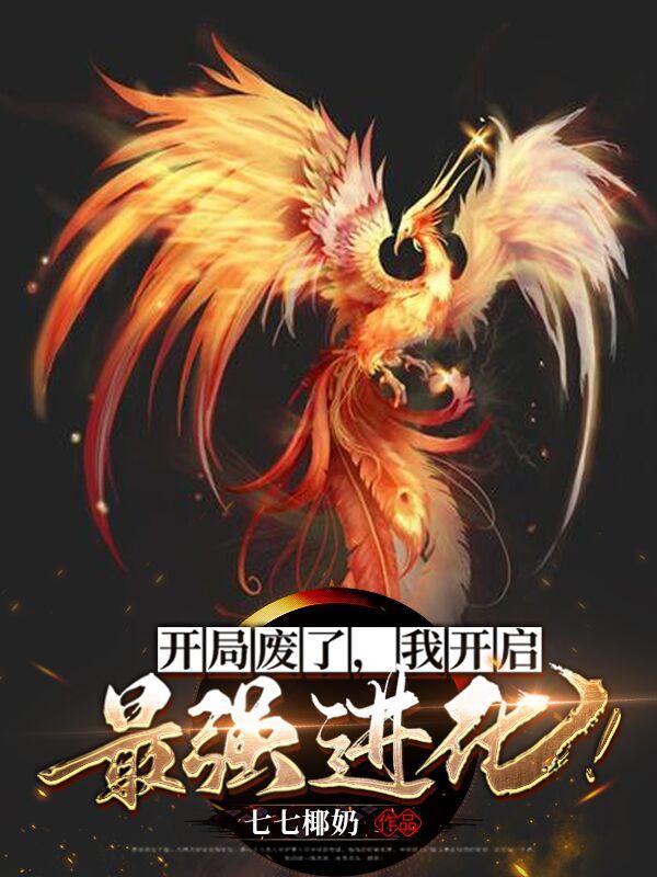我开启最强进化黑道吧 我开启最强进化黑道吧